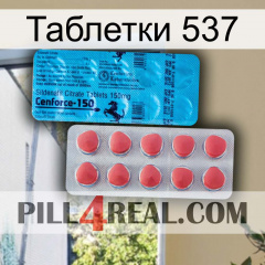 Таблетки 537 new14